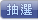 tab_enc_random_pressed.png